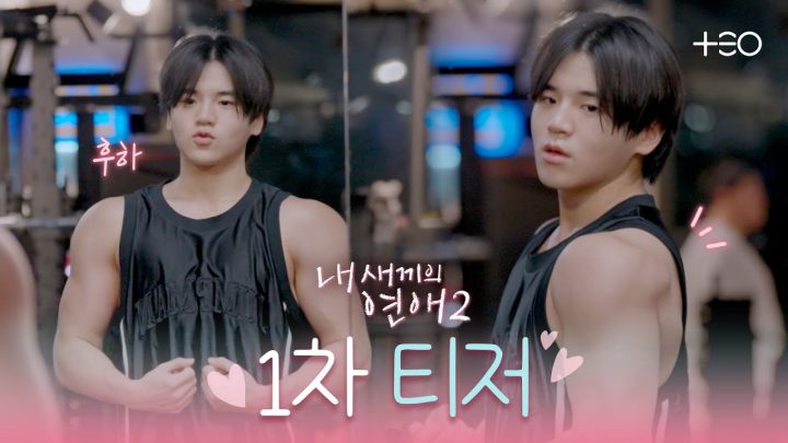 [속보] 윤후 연프 등장하다! (그 윤후 맞습니다) | 내 새끼의 연애2 | 1차 티저