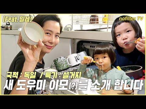 (ENG CC)새 도우미 이모(?)를 소개 합니다 (국적 : 독일 / 특기 : 설거지) feat. 밀레 / 김나영의 노필터 티비