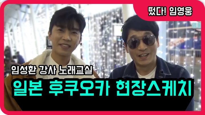 ◆ 임영웅 ◆ 임성환 강사 노래교실 / 일본 후쿠오카투어 공연 현장스케치!