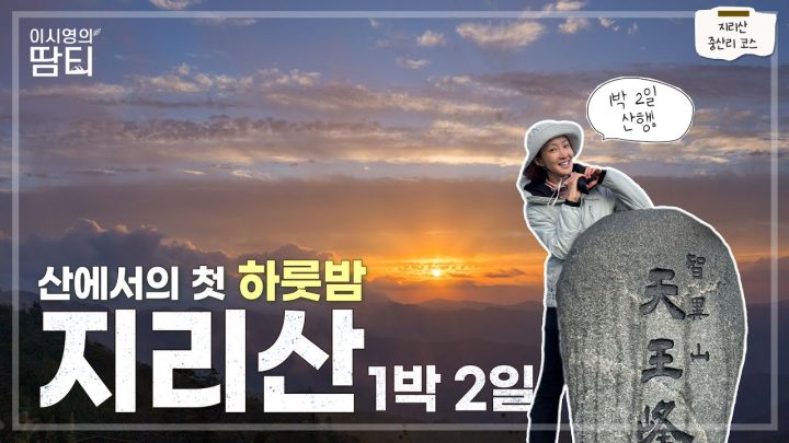 장터목대피소에서의 하룻밤과 천왕봉의 일출까지, 지리산 1박 2일 행복하게 다녀왔습니다!