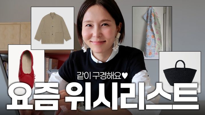 김나영의 봄 위시리스트! 누구에게나 위시템은 있잖아요..?