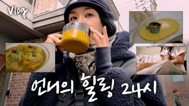 이 언니가 조용히 집에서 힐링하는 휴일 루틴 그리고 엄마의 김장김치와 카레 | 엄정화 Vlog (ENG)