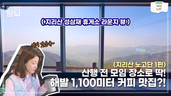 노고단 1편 | 지리산 성삼재 휴게소, 산행 전 필수 코스! 무제한 커피와 물 제공 거기다 배터리 충전까지? | 반팔티 | 냉감티