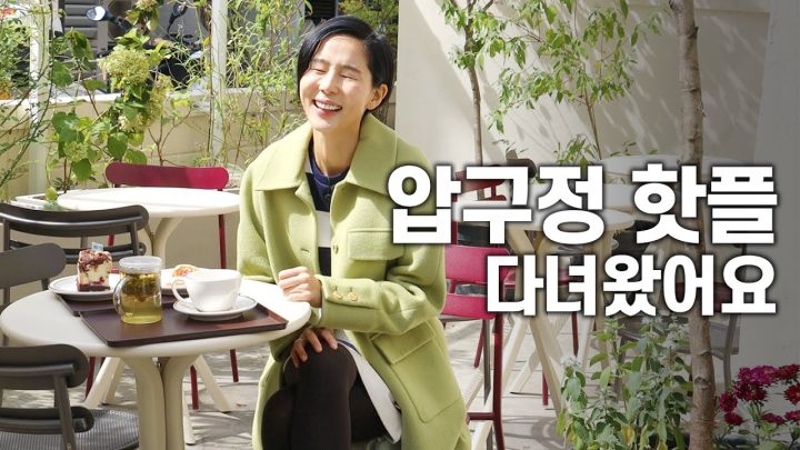 압구정 핫플에서 앤유 신상도 입어보고 커피도 마시고 인증샷도 찍고 왔어요!