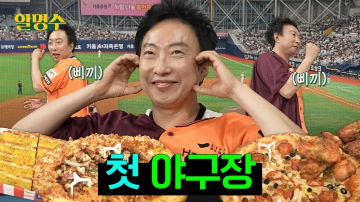 (ENG) 오늘 이기는 팀이 나를 가져요, 야구장 첫 직관 다녀왔습니다ㅣ[키움 vs 한화]ㅣ할명수 ep.193
