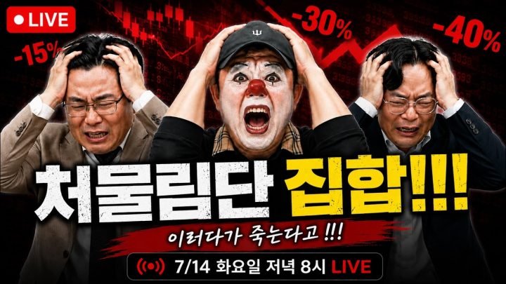 🤿 코스피 7천선 붕괴! '처물림단' 생존 전략 알려드립니다 [🏘️ 김구라 경제연구소 EP.107 - 주식 라이브]