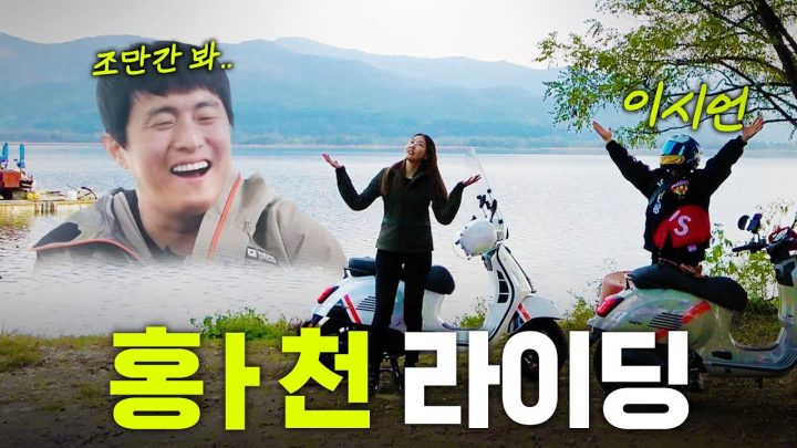 "그렇게 타면 D져" 냅다 황천길(?)로 달리는 한혜진x이시언의 바이크 여행｜남양주 라이딩, 장어 먹방, 베스파 투어