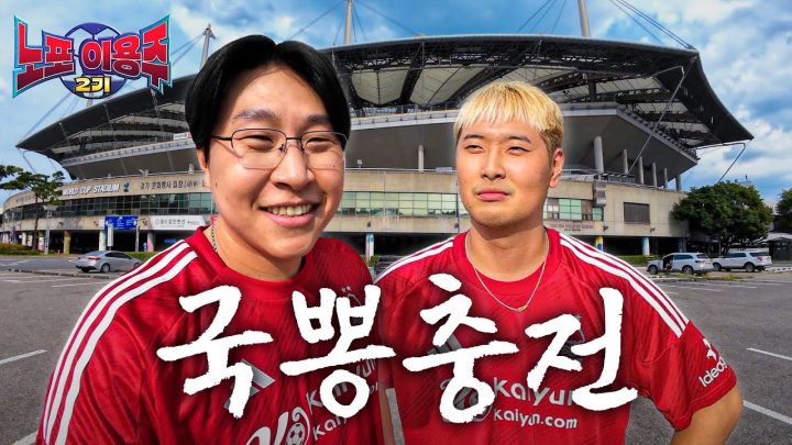 2002월드컵 전시에서 국뽕 충전했습니다 [노포이용주2기]