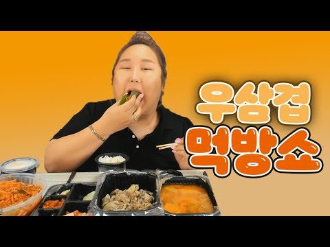 우삼겹먹방mukbang