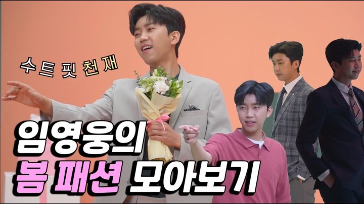 봄의 남자 [임영웅]의 봄 패션 모아보기🌸 | 웰메이드 광고 비하인드 (ENG)