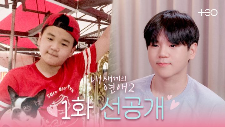 윤후는 연프에서 어떤 캐릭터? 첫 등장 공개★ | 내 새끼의 연애2 | 1화 선공개