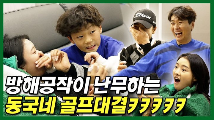 이동국 VS 중학생 골프 선수의 대결 feat.(대박, 재시, 재아)