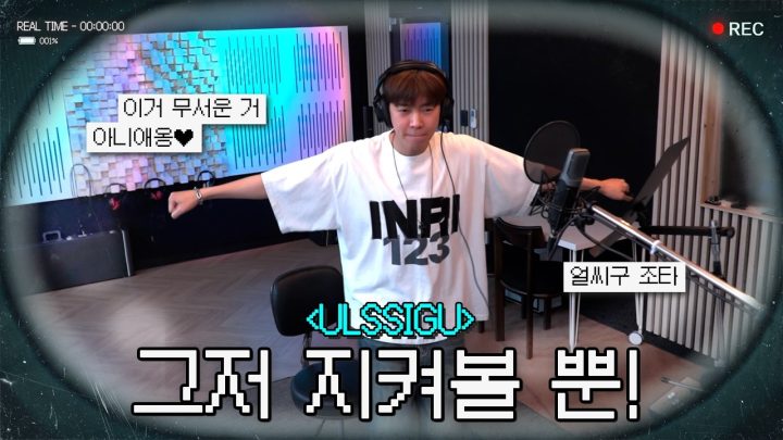 🆕 얼씨구 좋다!가 절로 나오는 관찰 카메라 비스무리한 것💡‼️ | REAL TIME : 'ULSSIGU' Recording