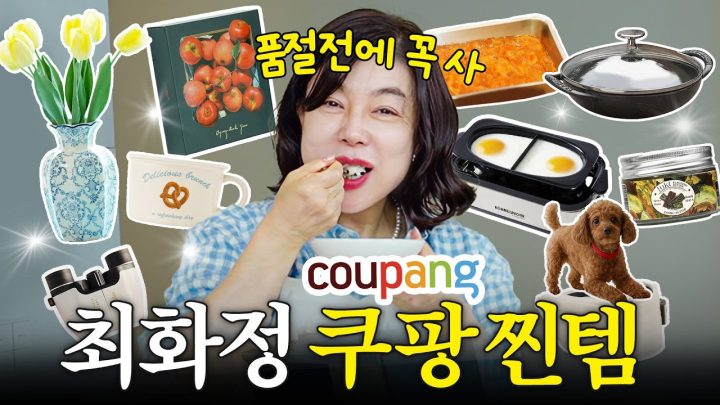 쿠팡에서 샀다고 하면 안믿는 최화정의 센스터지는 '찐애정템' 최초공개 (+멍게비빔밥,명란솥밥)