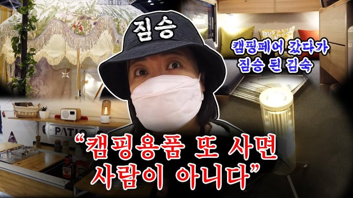 캠핑 고수님과 캠핑 페어 구경하기👀 | 신상 개미지옥에서 빠져나오지 못한 김숙