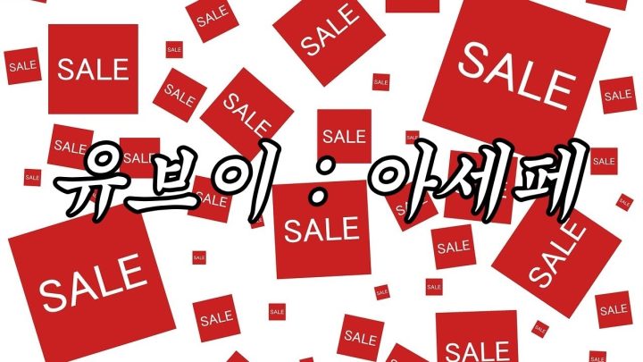 [한시간 듣기] 유브이 - 아세페(아모레 세일 페스타)