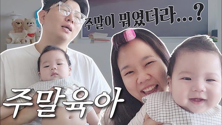 주말육아