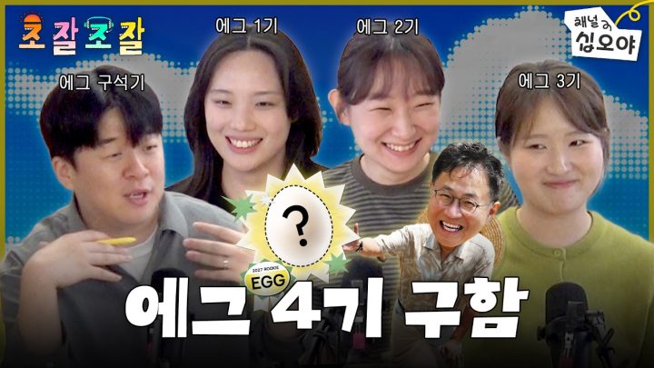 [조잘조잘🎧] 에그에서 막내PD로 살아남기 | 🌓쩜오야