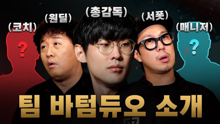 총 감독 앰비션의 합류 l 바텀듀오 매니저 면접 그리고 이후에 대한 설명