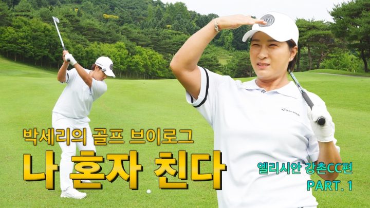 은퇴 후 10년, 박세리의 골프 실력 근황 최초 공개 (엘리시안 강촌CC편 Part 1)