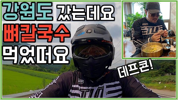 [데프콘TV] 또 강원도 갔는데요 이번엔 뼈칼국수 먹었떠요/공복에 시청 금지!
