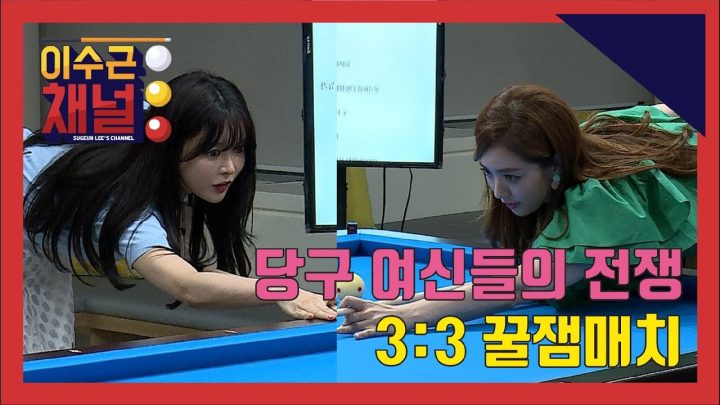 [이수근 채널] 당구 여신들의 전쟁 ( 3:3 꿀잼매치 )