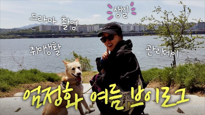 엄정화의 여름 조각 모음 l 본업과 일상 브이로그🌿 (ENG)
