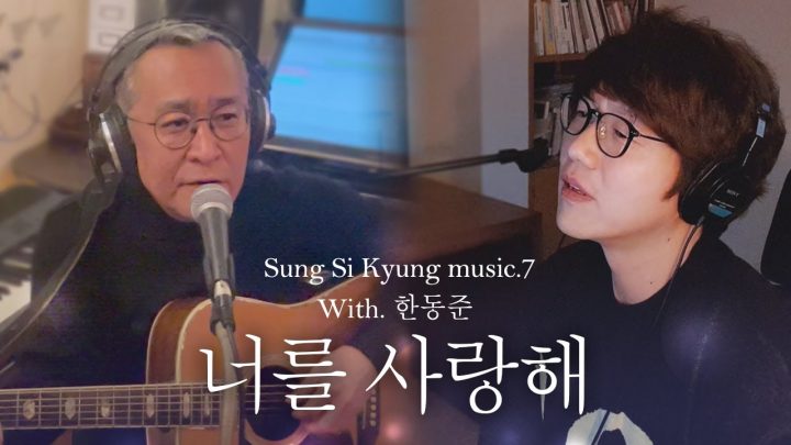[성시경 노래] 7. 너를 사랑해 (With.한동준)  l Sung Si Kyung Music