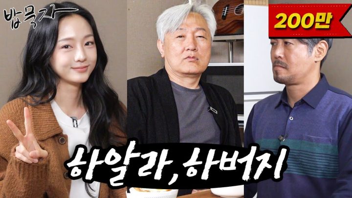 [밥묵자] 하버지랑 같이 와서 한마디도 못하고 밥만 씹고 간 하알라와 백반 한 끼