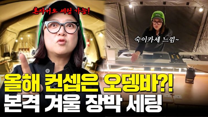 겨울 장박 세팅 완료! 에어텐트+스탠딩바+불멍존+6m연통 (ft.캠고수님들)
