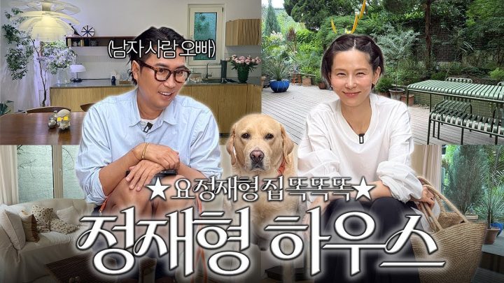 그냥 걸으려다 똑똑똑이 된 요정재형 집 룸투어!