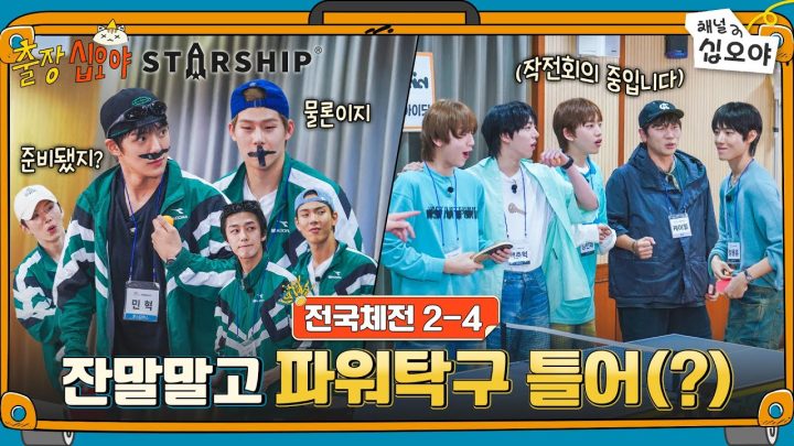 🧳🚀EP 2-4 | 몬스타엑스 vs 케이윌+아이딧, 훈민정음 릴레이탁구 | 🧳🚀출장십오야 X 스타쉽 전국체전