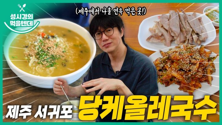 [sub] 성시경의 먹을텐데 l 제주 서귀포 당케올레국수