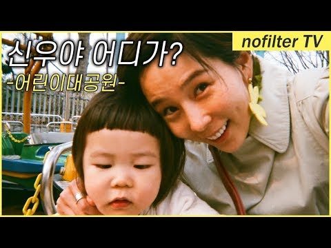 신우야 어디가? 어린이 대공원! / 김나영의 노필터 티비