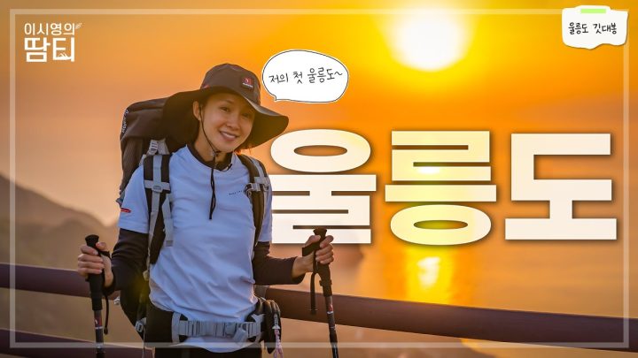 블랙야크 50주년 기념, 울릉도의 아름다움을 만끽하고 왔어요! | 울릉도 | 깃대봉 | 행남해안산책로