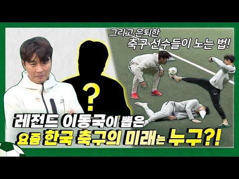 EN)레전드 이동국이  말하는 차세대 축구선수 유망주는? ⚽│ 이동국 │ 이동방송국 │ leedonggook