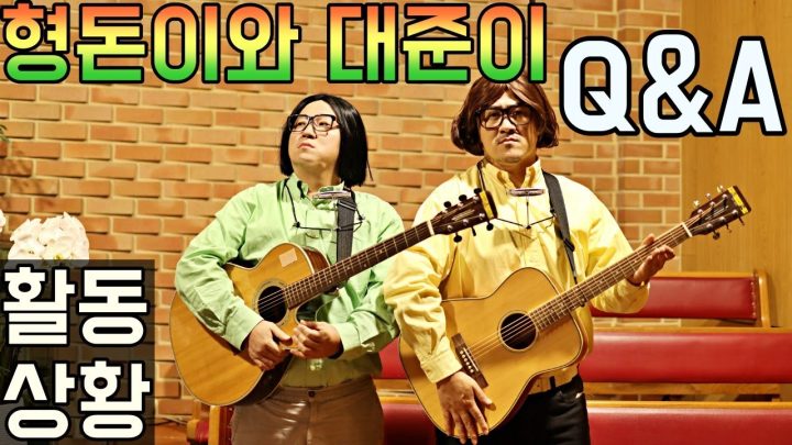 [형돈이와 대준이] 2021년 가장 핫한 그룹 (잭 & 드미츄리) Q&A (현재 활동 상황은?)