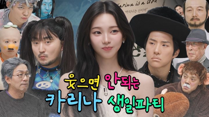 [SUB] 카리나의 웃으면 안되는 생일파티