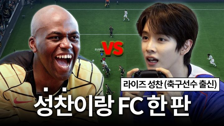 라이즈 성찬이랑 FC 한 판