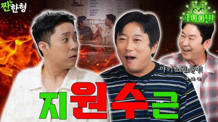 [ENG SUB] 이수근 은지원 [짠한형 EP.114]  분량 폭파시키며 또 🐕싸움난 美친👊🤬