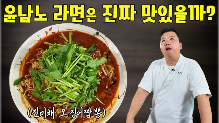 윤남노! 너도 천재다!!! 슬픈 사연이 있는 [진미채 오징어짬뽕]