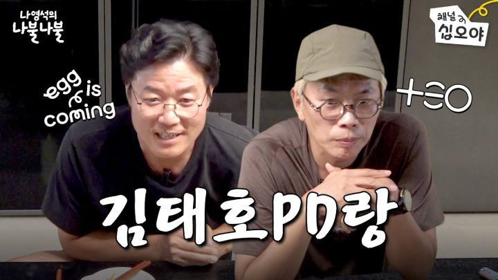 대한민국 예능계 두 거장의 정상회담ㅣ👅나영석의 나불나불