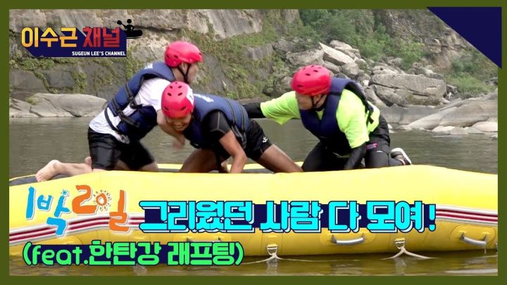 떴다! 수근! 철원에! 1박..2..수근채널!! 꿀잼 (feat.한탄강 래프팅)