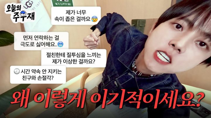🤯너무 감정 이입해버렸습니다… | ISTP 주우재의 인생 고민상담소