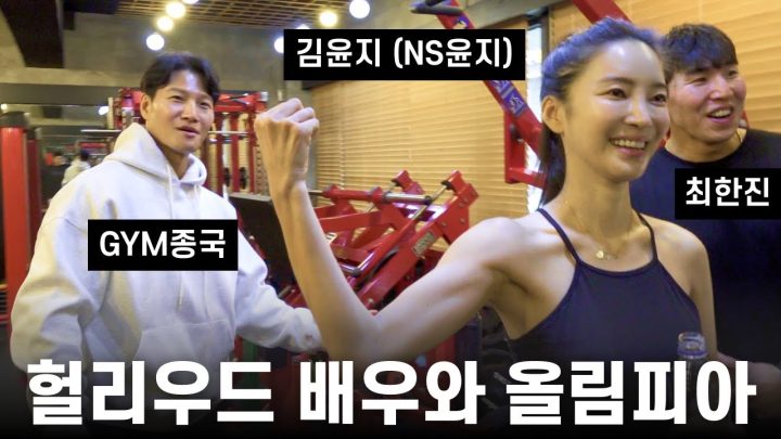 헐리우드 한방에 간 비결..? (Feat. NS윤지)