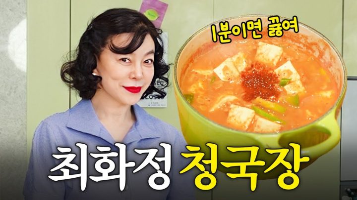 된장찌개 보다 쉽고 맛있는 최화정 대박 '묵은지 청국장'