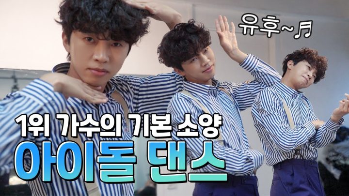아이돌 댄스? 마스터해줄게 (라고 생각해 보았습니다) 💃🕺 런더너 웅뽀이 | 임영웅