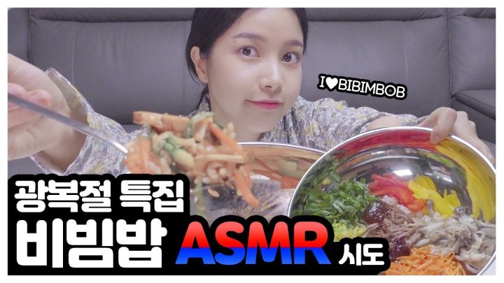 비빔밥 ASMR 먹방!  bibimbab ASMR mukbang!