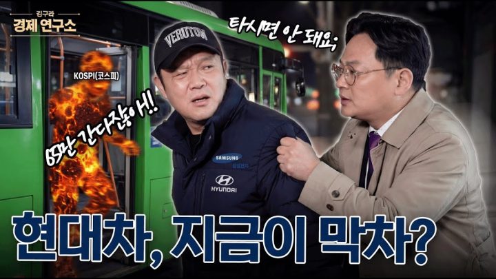 🚗 현대차 지금이 막차? [🏘️ 김구라 경제연구소 EP.81 - 주식편]