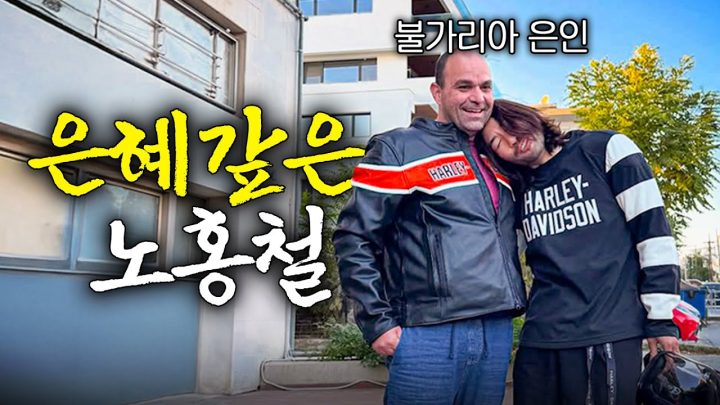 불가리아에서 만난 이방인에게 은혜 갚으러 8,000km 날아간 노홍철 (감동재회, 그리스2)